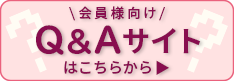会員様向けQAサイト